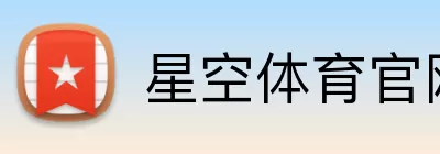 星空体育官网 Logo